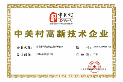 中关村高新技术企业