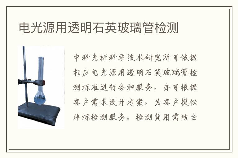 电光源用透明石英玻璃管检测